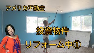 【アメリカ不動産】投資物件のリフォーム作業中・・その①　何でも自分たちでやります！