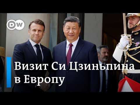 Визит Си Цзиньпина в Европу: сможе ли Макрон убедить лидера КНР повлиять на Путина?