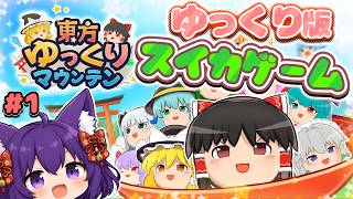 【ゆっくり実況】ゆっくり版のスイカゲーム！？うp主、ゆっくり達を積み上げまくる…！！ #1【東方ゆっくりマウンテン】