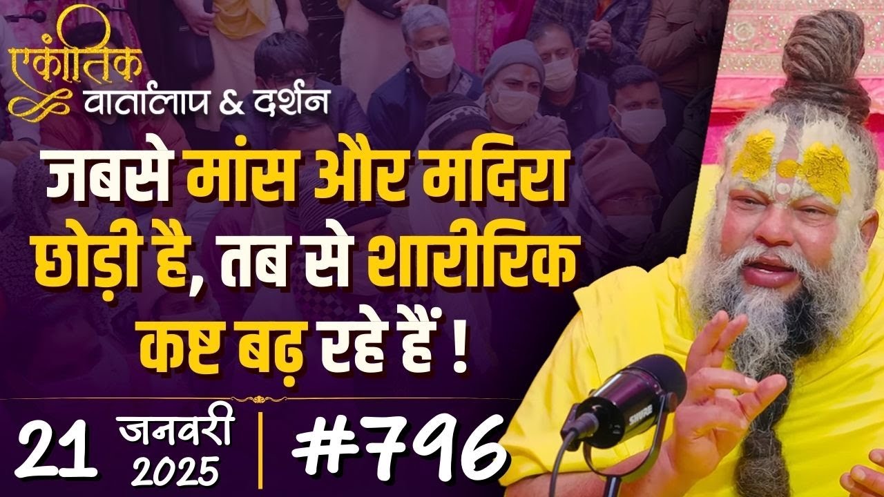 #796 Ekantik Vartalaap & Darshan/ 21-01-2025/ Shri Hit Premanand Govind Sharan Ji Maharaj