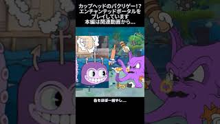 エンチャンテッドポータル Enchanted Portals【ワールド3】A4G（アラフォーゲームス） #shorts