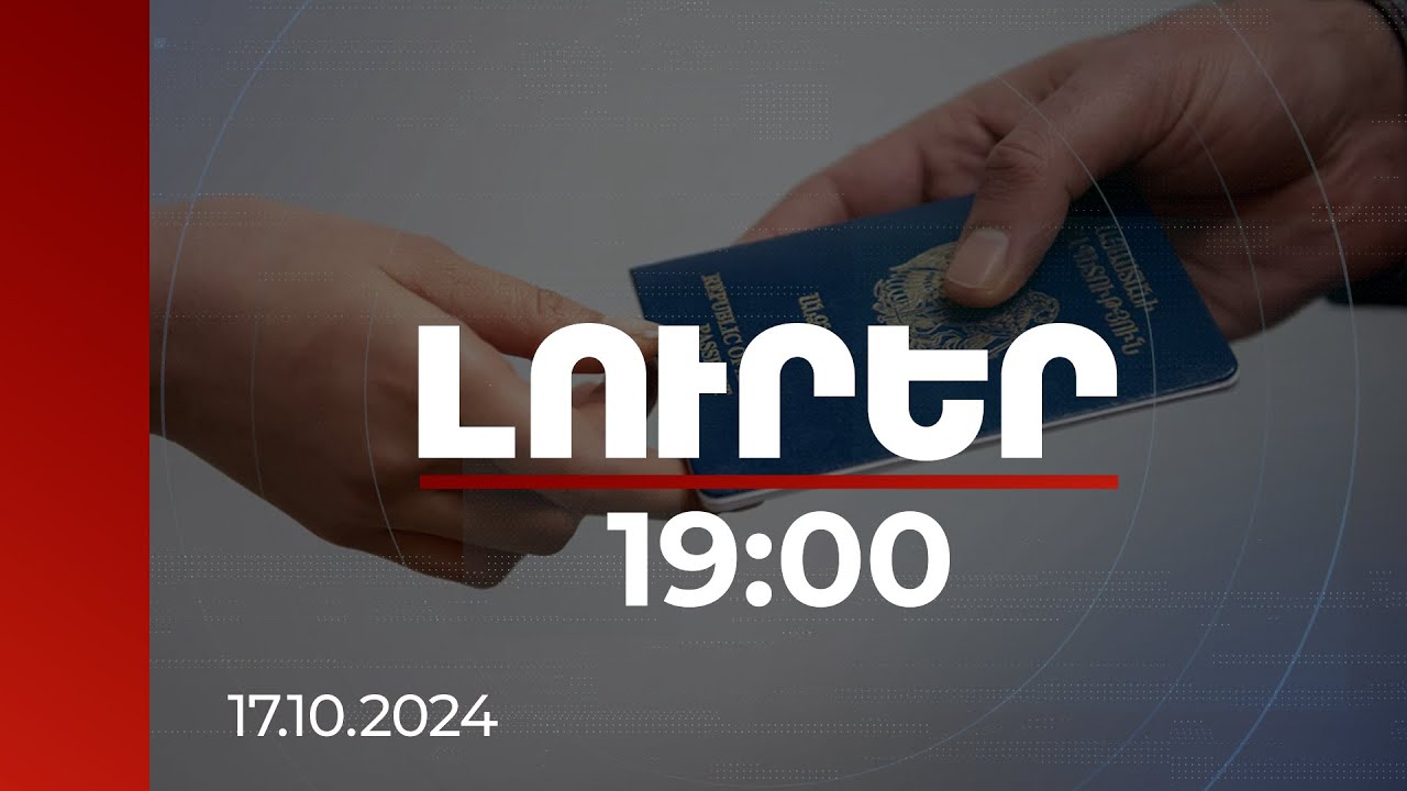 Լուրեր 19:00 | ՀՀ քաղաքացիություն ստանալու տուրքերը կբարձրանան, ծառայությունը կթվայնացվի