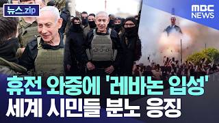 휴전 와중에 '레바논 입성', 세계 시민들 분노 응징 [뉴스.zip/MBC뉴스]
