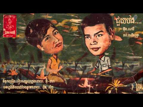 ជួយបង - Chouy Bong - Ing Nary et Ros Serey Sothea