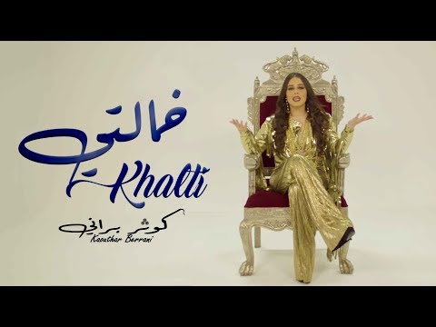 Kaoutar Berrani - Khalti (EXCLUSIVE Music Video) | (كوثر براني - خالتي (فيديو كليب حصري