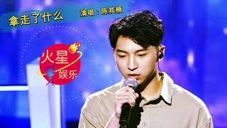 陈其楠 - 拿走了什么 【中国好声音2019】 深情演绎悲伤感受 【高音质动态歌词】