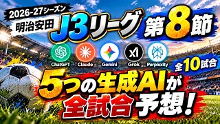 【J3第8節】5つの生成AIが全10試合を予想！まさかの完全一致も！？｜2026-27 