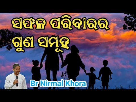 ସଫଳ ପରିବାର ( Successful family ) // Message by Br Nirmal Khora //