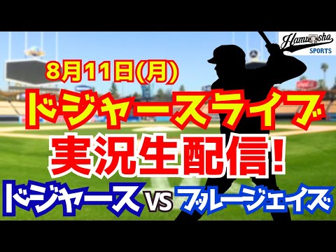 【大谷翔平出場】【ドジャース】ドジャース対ブルージェイズ  8/11 【ラジオ調実況】