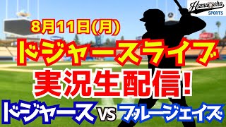 【大谷翔平出場】【ドジャース】ドジャース対ブルージェイズ  8/11 【ラジオ調実況】