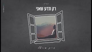 חיים פורטל - רק תדע שאני | Chaim Portal - Rak Teda Sheani
