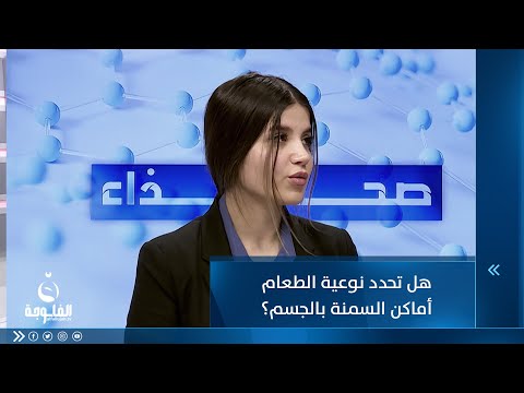 شاهد بالفيديو.. هل تحدد نوعية الطعام الذي نتناوله أماكن السمنة بالجسم؟