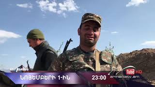 Սուր անկյուն 01.11.2020 - Անոնս / Sur ankyun