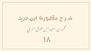 صورة (١٨) شرح مقصورة ابن دريد