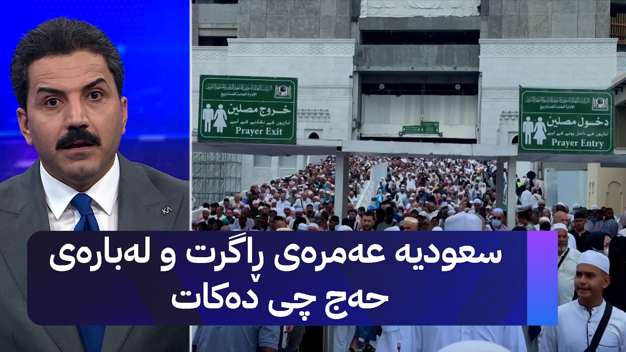 ڤیدیۆ | سعودیە عەمرەی ڕاگرت و لەبارەی حەج چی دەکات