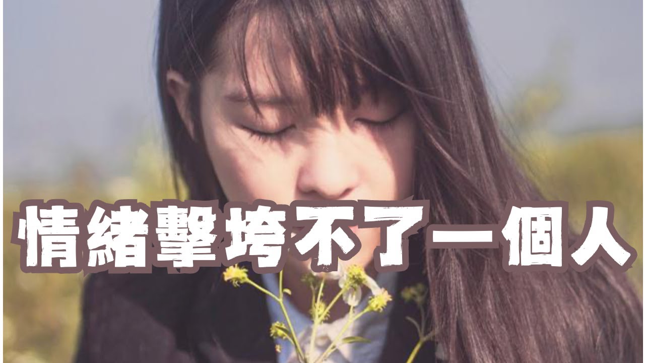 情緒擊垮不了一個人，但是會擊垮我們的身體｜拒絕焦慮，調整心態繼續前行｜