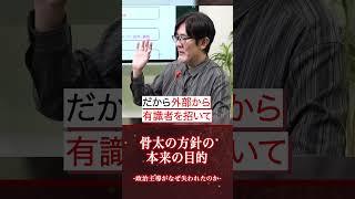 最恐？！【財務省】政治主導が乗っ取られた理由