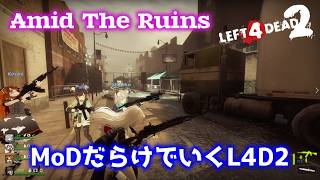 【L4D2：Amid The Ruins】Rating ⭐⭐⭐しぃ子のゲーム実況