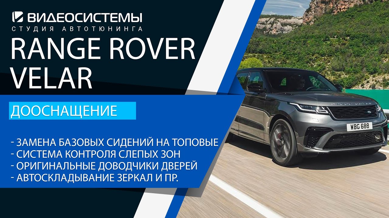 Дооснащение Range Rover Velar. Установка топовых сидений вместо базовых / Система контроля слепых зон / Оригинальные доводчики дверей и прочие 