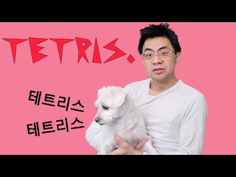 테트리스 - An APT. Tetris Parody