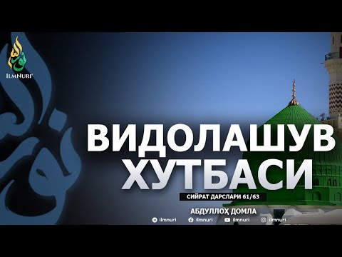 VIDOLASHUV XUTBASI \ 61-DARS \ SIYRAT - ABDULLOH DOMLA