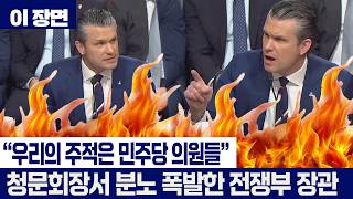 "우리의 주적은 민주당 의원들" 청문회장 뒤집어엎은 국방장관의 폭탄 발언 [이 장면]