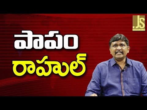 Rahul Game Reverse — పాపం రాహుల్