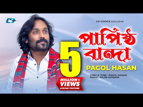 Papistho Banda | পাপিষ্ঠ বান্দা | Pagol Hasan | Rajib | Studio Version | Bangla Video Song