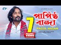 Papistho Banda পাপিষ্ঠ বান্দা Pagol Hasan Rajib Studio Version Bangla Vide
