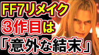 【FF7リメイク3作目】リメイクシリーズの結末を芸術における二元論の是非から読み解く！【風の谷のナウシカ】