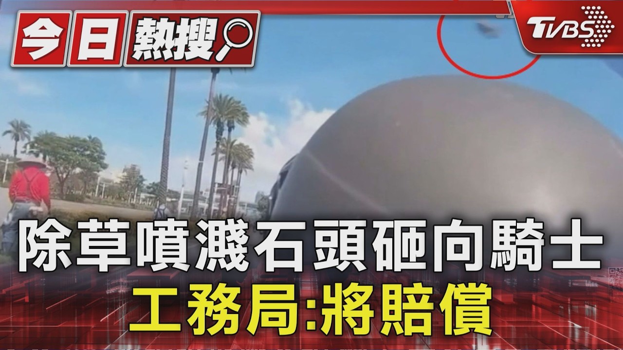 影音／眼睛險失明！　除草噴濺石頭砸向騎士　工務局：將賠償