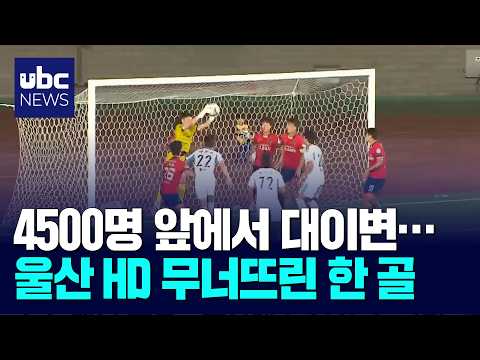 3부 리그의 반란..24년 만의 '울산 더비' 대이변