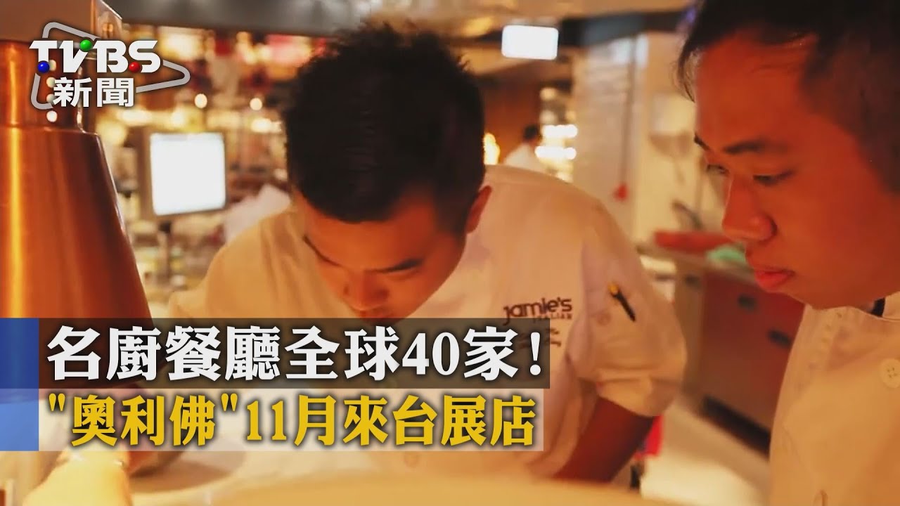 名廚餐廳全球40家! 「奧利佛」11月來台展店