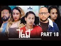 New Eritrean Serie Movie 2025 Gefel Part 18 ገፈል 18 ክፋል By Surafiel Nuredin