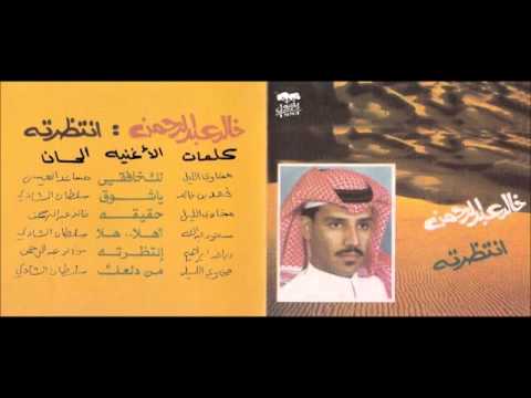 خالد عبدالرحمن أهلا هلا بك البوم انتظرته 1991