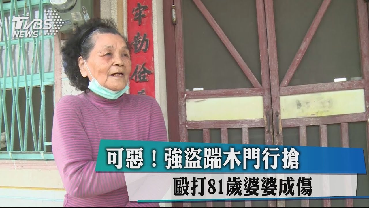 可惡!強盜踹木門行搶 毆打81歲婆婆成傷