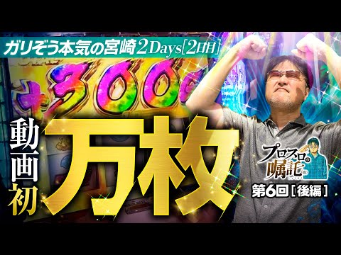 【2Days最終日まさかの万枚】プロスロの嘱託（仮）第6回 後編《ガリぞう》パチスロ 革命機ヴァルヴレイヴ［スマスロ・スロット］