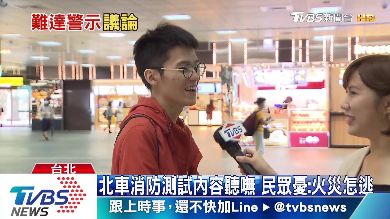 北車消防測試內容聽嘸　民眾憂：火災怎逃