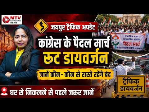 जयपुर में आज ट्रैफिक रूट डायवर्जन लागू