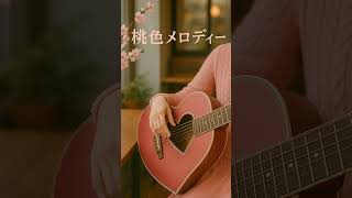 桃色メロディー