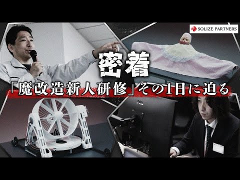 【密着】魔改造新人研修｜“ものづくりの本質”を学ぶ1日