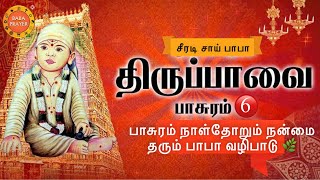 🌴சாயி திருப்பாவை அருள் பொழியும் 6”ஆவதுபாசுரம் நாள்தோறும் நன்மை தரும் பாபா வழிபாடு 🌿 #shirdi