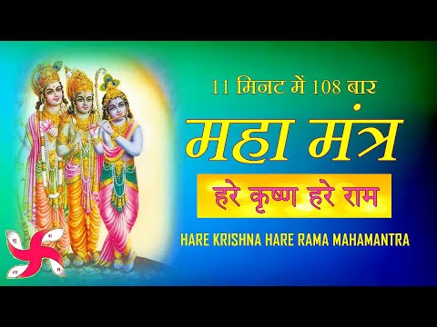 Hare Krishna Hare Rama Super Fast : Mahamantra 108 Times in 11 Minutes