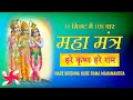 Hare Krishna Hare Rama Super Fast : Mahamantra 108 Times in 11 Minutes
