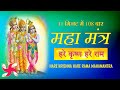 Hare Krishna Hare Rama Super Fast Mahamantra 108 Times In 11 Minutes