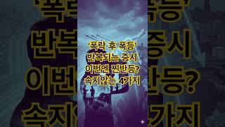 '폭락 후 폭등' 한국증시 패턴으로 자리 잡나? 폭락에 줍는 사람이 항상 승자! #코스피폭락 #코스닥급락 #…
