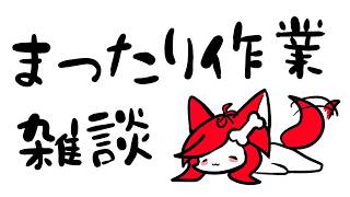 【深夜の作業】まったりしながら雑談