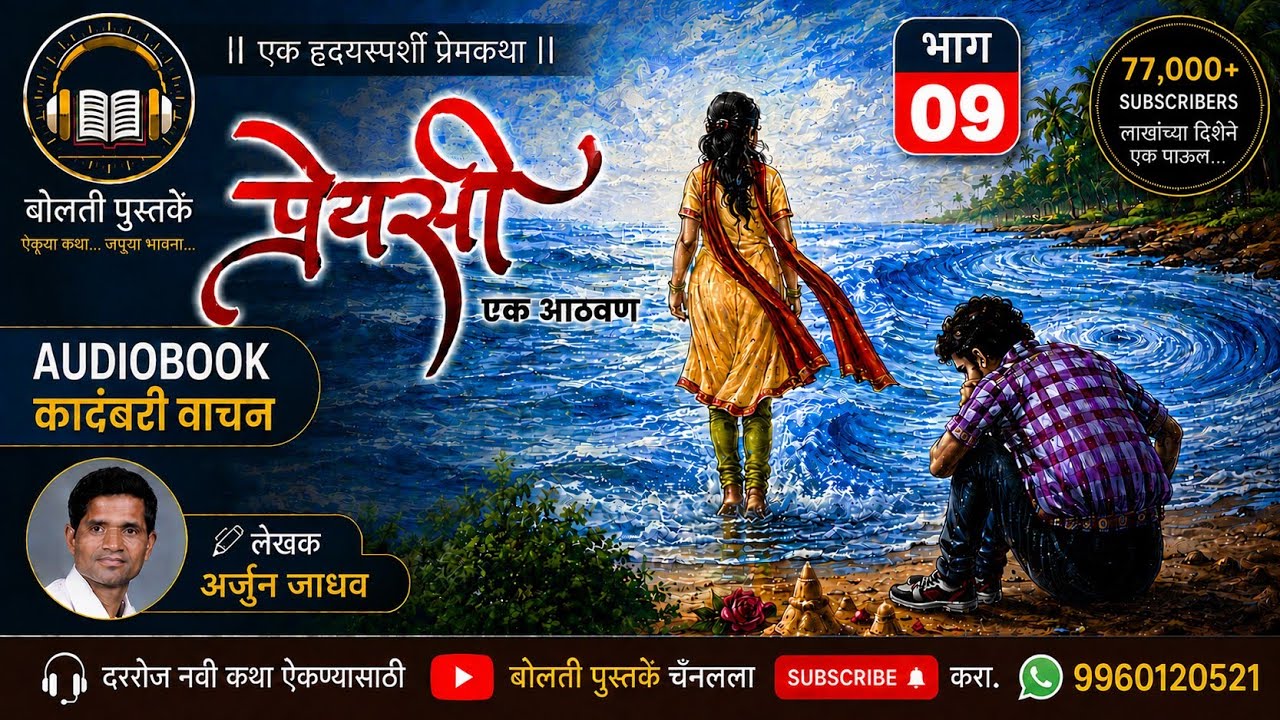 प्रेयसी : लेखक : अर्जुन जाधव  : भाग  : 9: एक हृदयस्पर्शी प्र