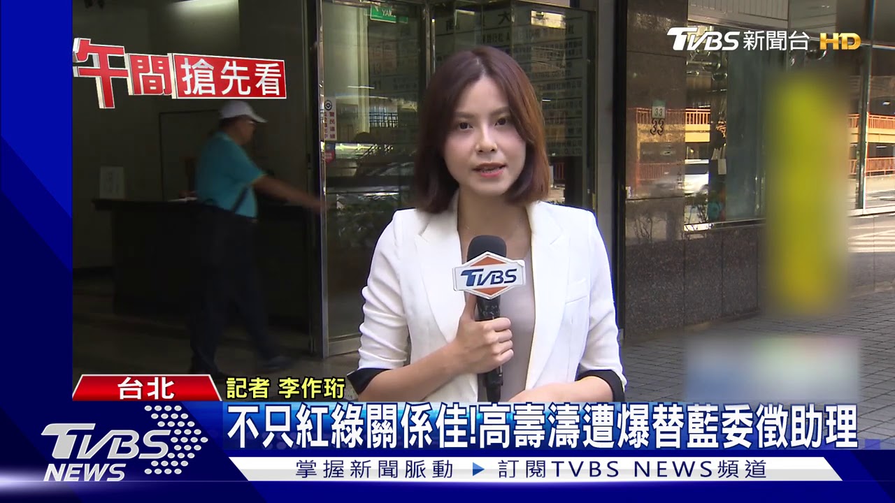 不只紅綠關係佳！　高壽濤遭爆替藍委徵助理