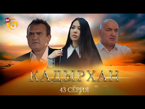 "Кадырхан" сериал (43 серия)